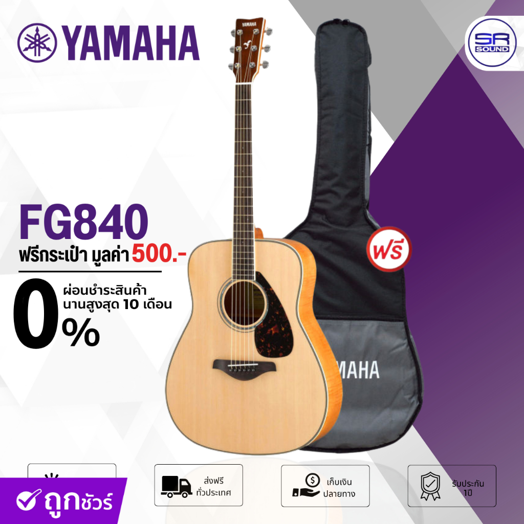 ( ส่งฟรี/ผ่อน0%) YAMAHA FG840 Acoustic Guitar กีตาร์โปร่ง 41 นิ้ว ฟรี กระเป๋ากีต้าร์ กีต้าร์ ยามาฮ่า