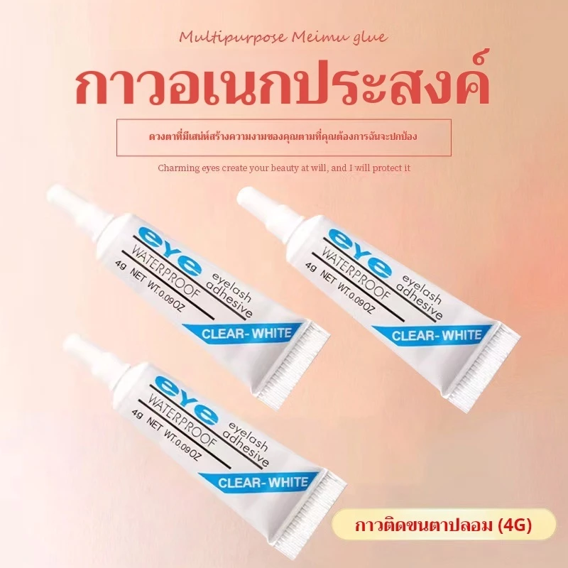 ไม่แสบตสีดำาวตดขนตานเอง กาวติดขาถาวร กาวติดขนตปลอม แบบแห้งเร็วดแน่น อ่อนโยน