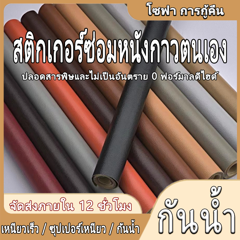 หนังเทียม PU PVC แบบมีกาวในตัว แผ่นเทปกาวหนัง เทปหนังโซฟา เทปกาวหนัง ซ่อมโซฟา เบาะ เบาะรถ คอลโซล แผ่
