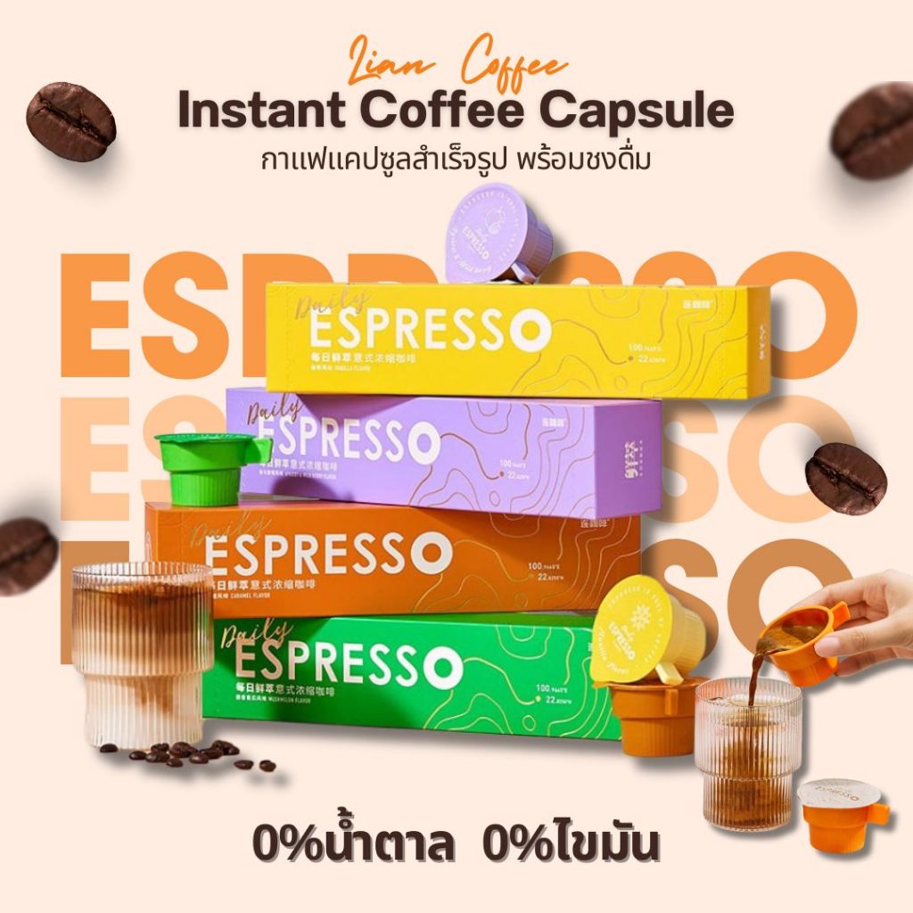 [ซื้อครบ299แถมแก้ว!] กาแฟสำเร็จรูป LIAN Espresso Coffee 1แคปซูล/2g. กาแฟเอสเพรสโซ่ พร้อมชงดื่ม ไม่ต้