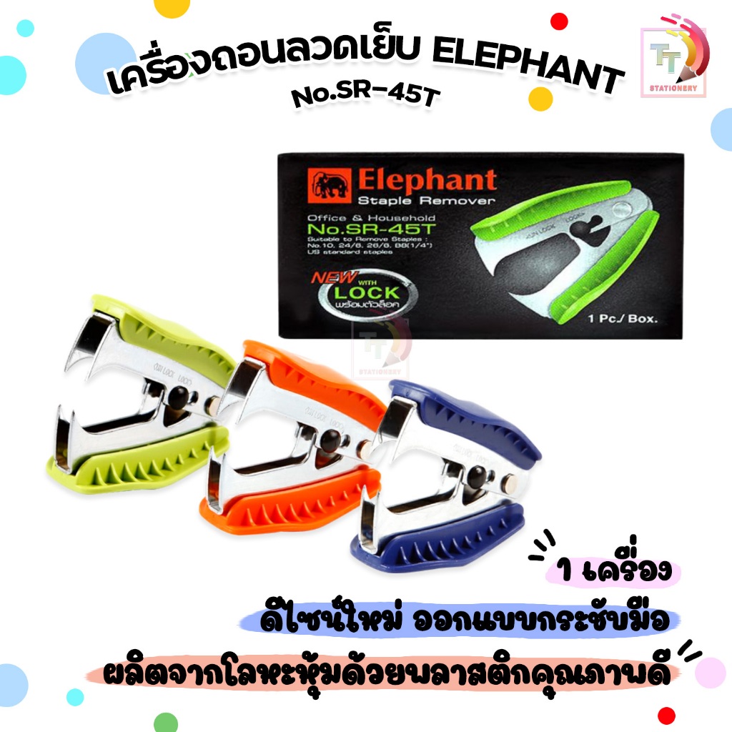 Elephant ที่ถอนลวด ถอดลวด ตราช้าง รุ่น SR-45T คละสี (1ชิ้น)