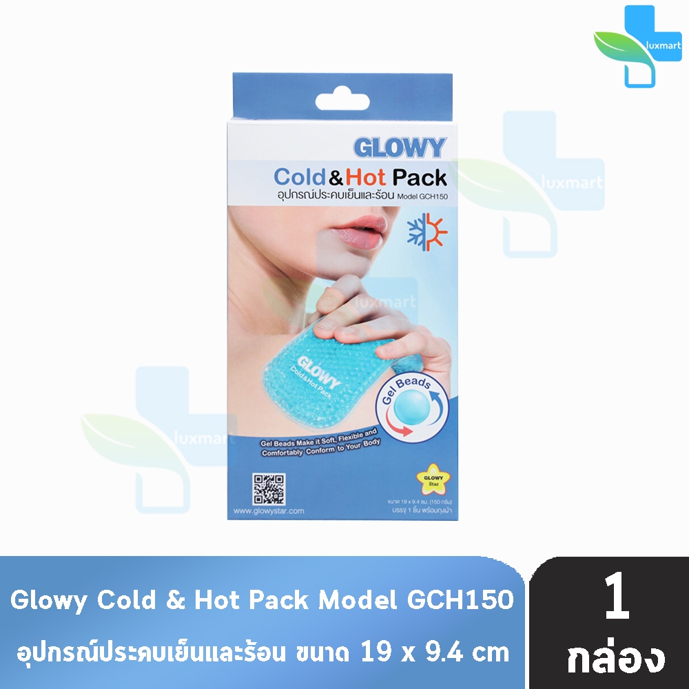 GLOWY Cold Hot Pack โกลวี่ อุปกรณ์ประคบเย็นและร้อน ขนาด 19x9.4ซม. 150 กรัม CC7432 เจลเป็นรูปทรงกลม อุ่นโดยใช้ไมโครเวฟได้