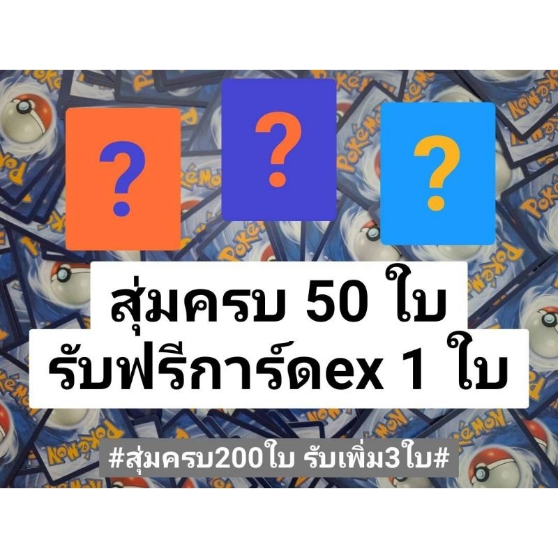 สุ่มการ์ดโปเกม่อน ครบ50รับฟรีex1ใบ 100รับex3ใบ 200รับex7ใบ 300รับex10ใบ พร้อมร่างต้น สุ่มฟอยด์R สุ่มไอเท็ม การ์ดโปเกม่อน