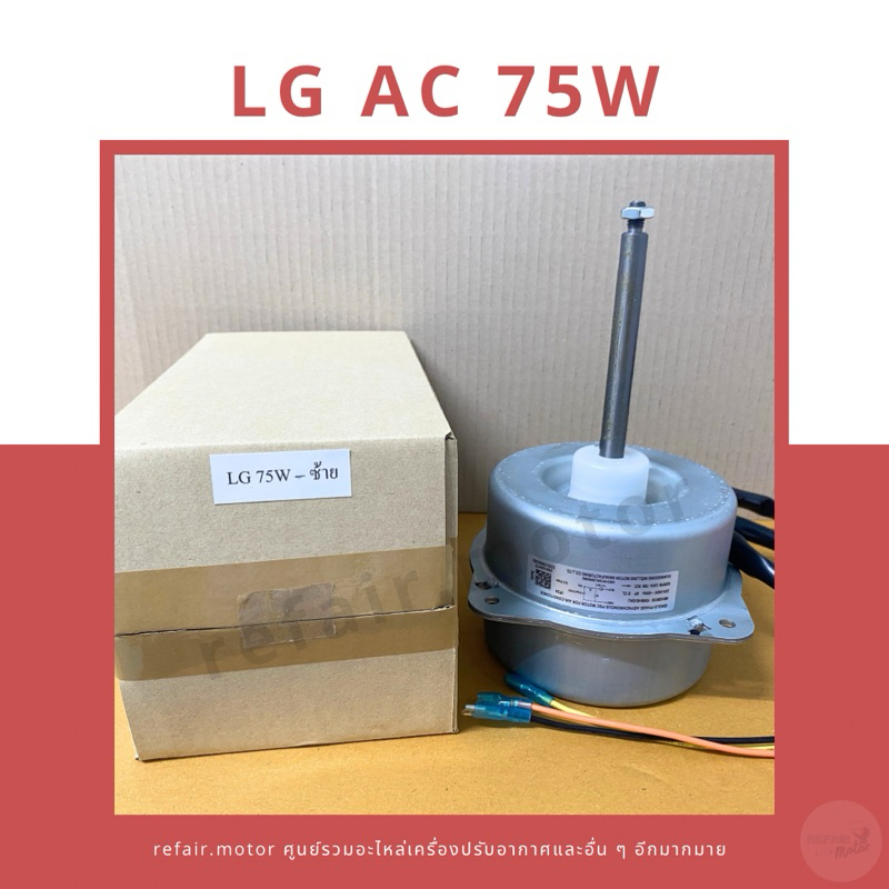 มอเตอร์แอร์คอยล์ร้อน LG ไฟAC 75W หมุนซ้าย