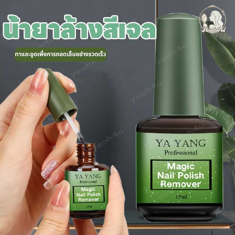 น้ำยาล้างเล็บ น้ำยาล้างเล็บเจล น้ำยาระเบิดสีเจล YAYANG น้ำยาล้างสีเจล น้ำยาถอดสีเจลแบบทา 15ml