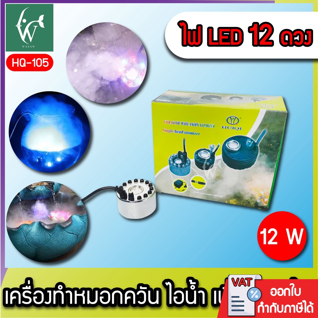 เครื่องทำควันเทียม HUIQI ควันบ่อปลา ตู้ปลา (ถูกที่สุด🔥 ดีที่สุด🔥) BY วสันต์อุปกรณ์ปลาสวยงาม