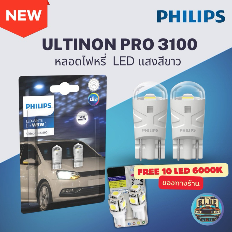 ฟิลลิปส์ หลอดไฟหรี่ ไฟส่องป้ายทะเบียน T10 ULTINON LED Pro3100 6000K แถมฟรี หลอดไฟหรี่ T10 LED 6000K