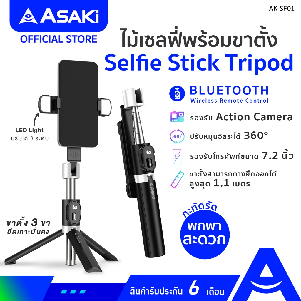 Asaki Selfie Stick Tripod ไม้เซลฟี่แบบ 2 in 1 สามารถกางเป็นขาตั้งได้ พร้อมรีโมต Bluetooth รุ่น AK-SF01 - ประกัน 6 เดือน