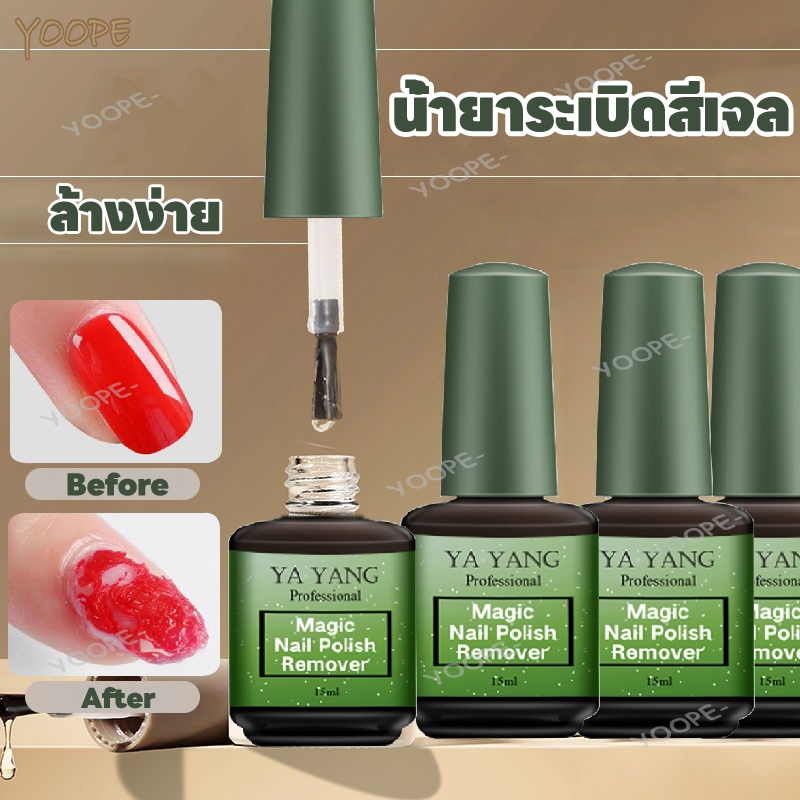 YAYANG น้ำยาล้างสีเจล น้ำยาล้างเล็บเจล น้ำยาระเบิดสีเจล ระเบิดสีเจล น้ำยาลอกสีเจล 15ml อุปกรณ์ทำเล็
