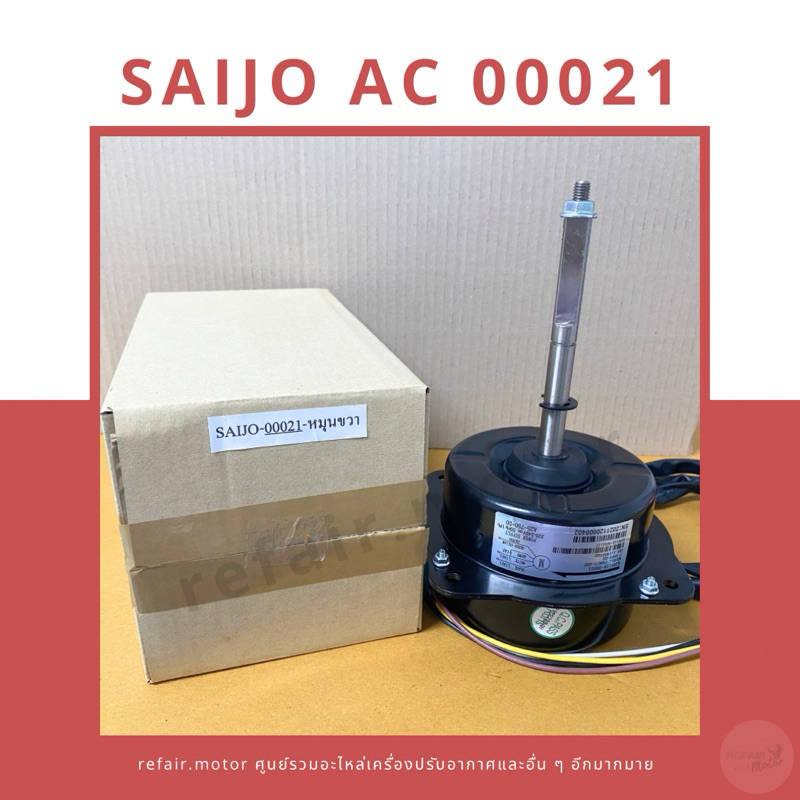 มอเตอร์แอร์คอยล์ร้อน Saijo Denki ไฟAC 4GN511A-00021 หมุนขวา ตัวใหญ่