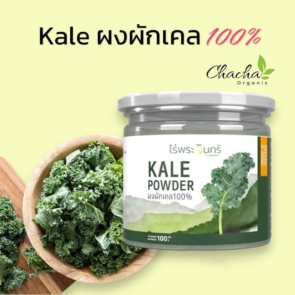 ผงผักเคล มีอย. แท้ ไม่ผสมแป้งและน้ำตาล แบรนด์ไร่พระจันทร์ ( Kale powder ผงผักแคล แคล เคล เคลผง ผักแคล ผักเคล ผักเคลผง )