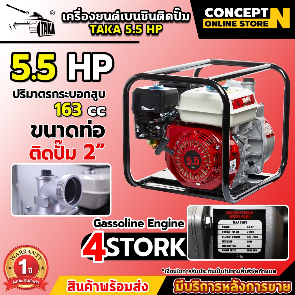 เครื่องยนต์เบนซินติดปั๊ม เครื่องสูบน้ำ ขนาดท่อ 2 และ 3 นิ้ว TAKA GWP 5.5แรง, 6.5แรง Concept N ประกัน 1 ปี