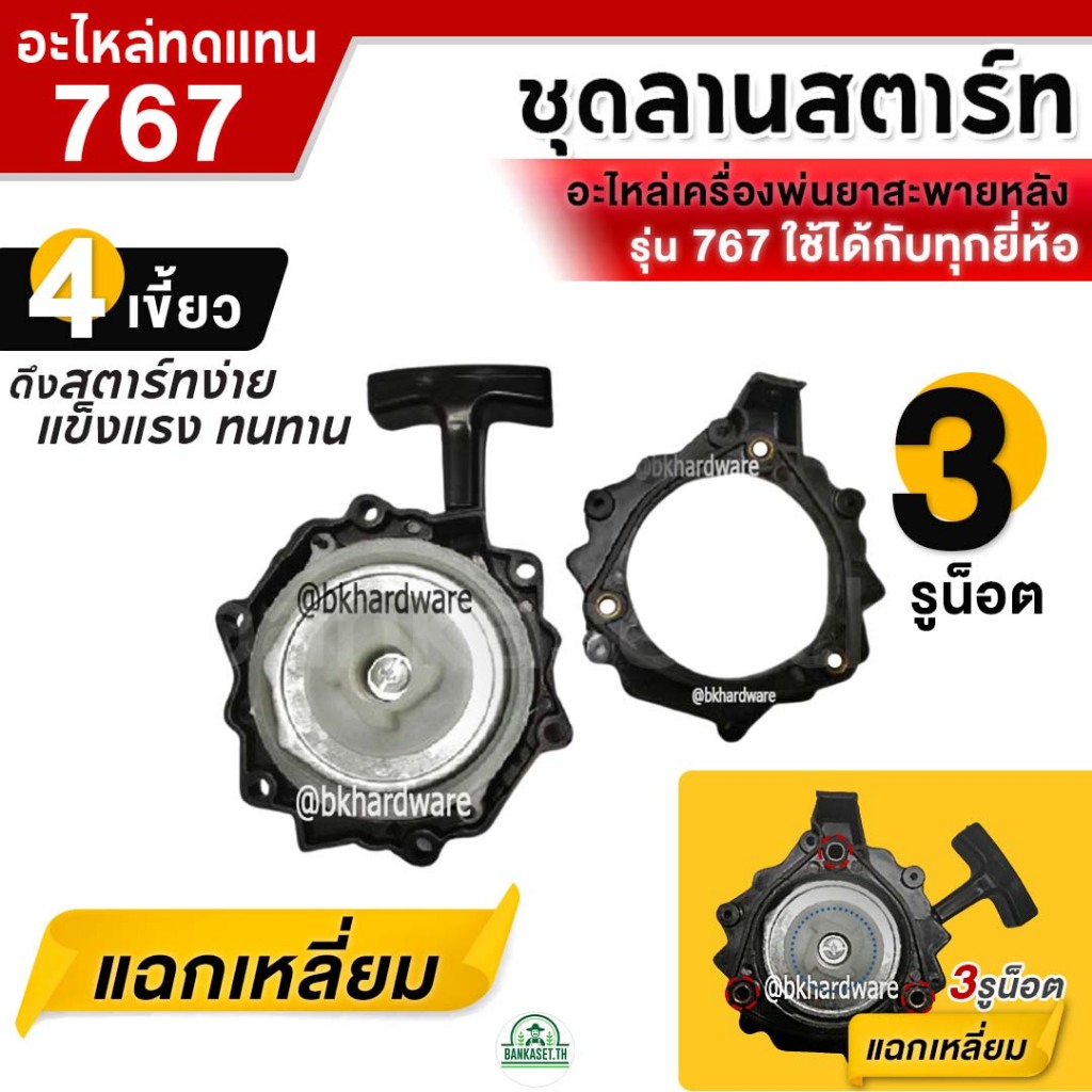 ชุดสตาร์ท 2เขี้ยว / 4เขี้ยว แฉกเหลี่ยม ดาว ฝาสตาร์ท ลานสตาร์ท อะไหล่ เครื่องพ่นยา เครื่องพ่นปุ๋ย 767 (อย่างดี) ราคา ถูกที่สุด ดีลบีเคเค แกลเลอรีภาพที่ 2