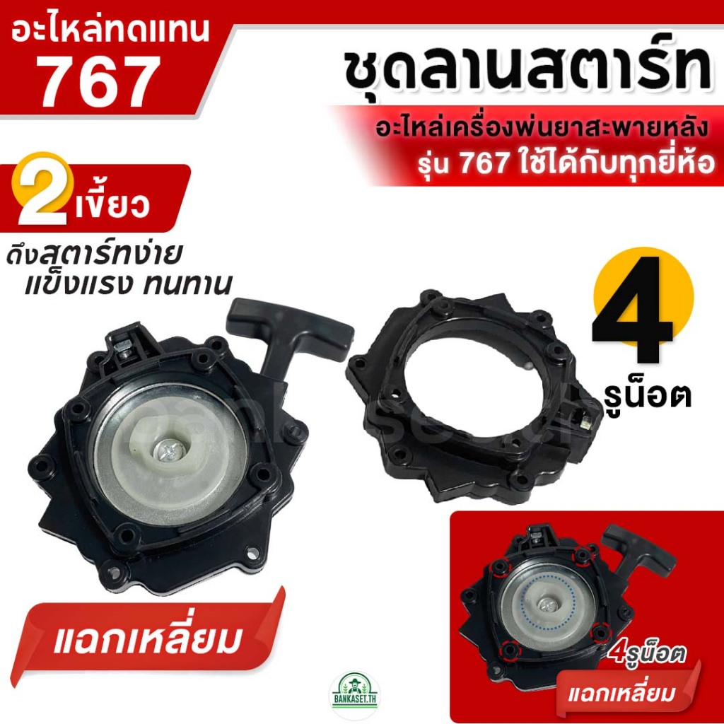ชุดสตาร์ท 2เขี้ยว / 4เขี้ยว แฉกเหลี่ยม ดาว ฝาสตาร์ท ลานสตาร์ท อะไหล่ เครื่องพ่นยา เครื่องพ่นปุ๋ย 767 (อย่างดี) ราคา ถูกที่สุด ดีลบีเคเค แกลเลอรีภาพที่ 6