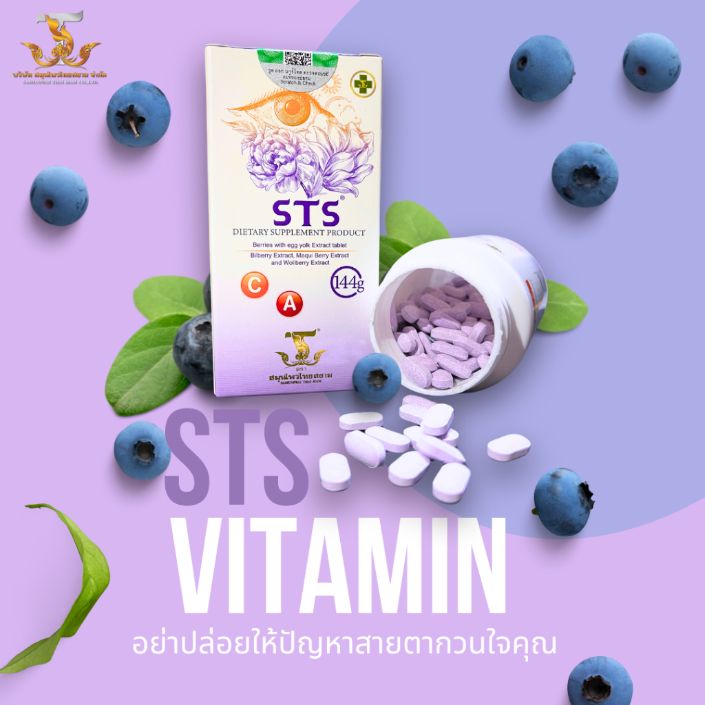 STS Vitamin อาหารเสริมบำรุงสายตา ตราสมุนไพรไทยสยาม วิตามินบำรุงสายตา สารสกัดจากบิลเบอร์รี่