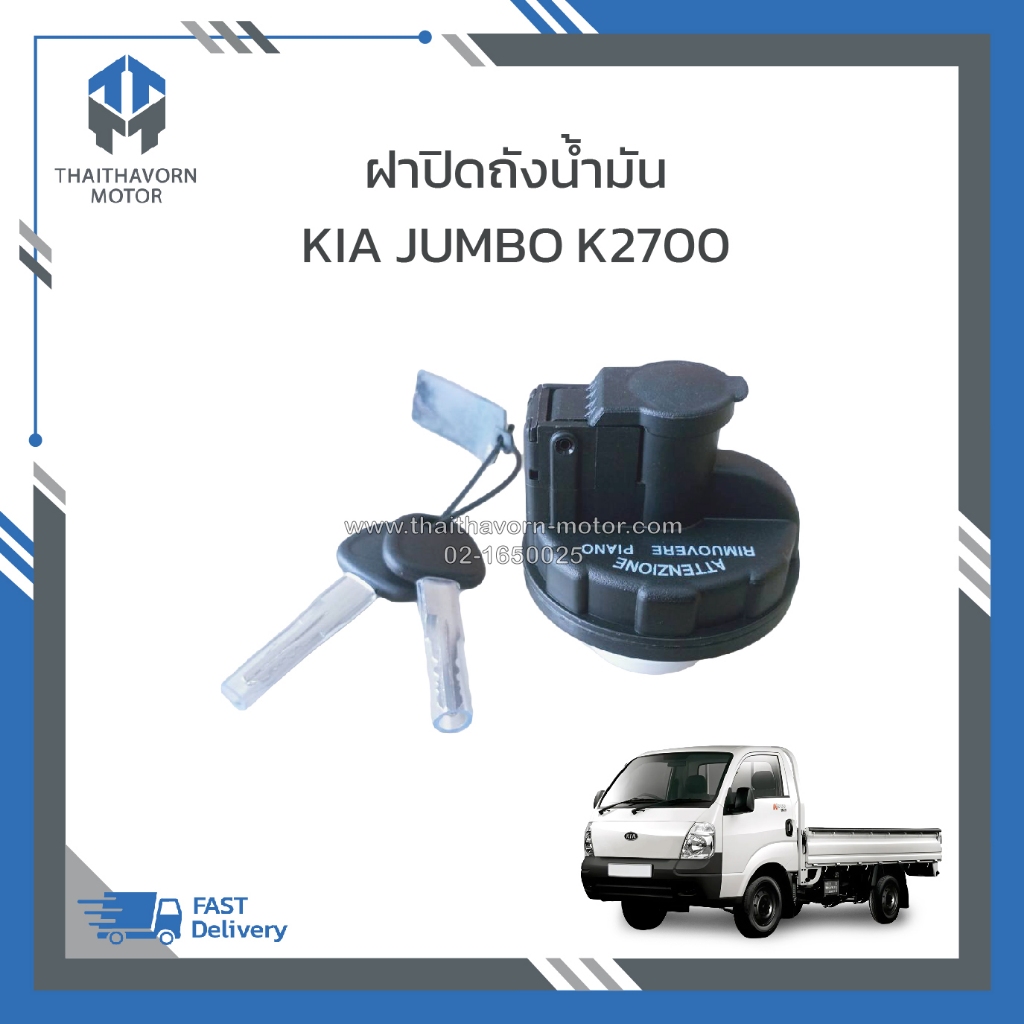 ฝาปิดถังน้ำมัน KIA JUMBO K2700 NEW (รุ่นไฟท้ายกลม) ราคา/อัน