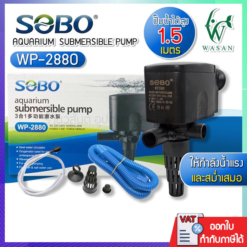 ปั๊มน้ำ SOBO WP-5200 สินค้านำเข้าของแท้ 100% BY วสันต์อุปกรณ์ปลาสวยงาม