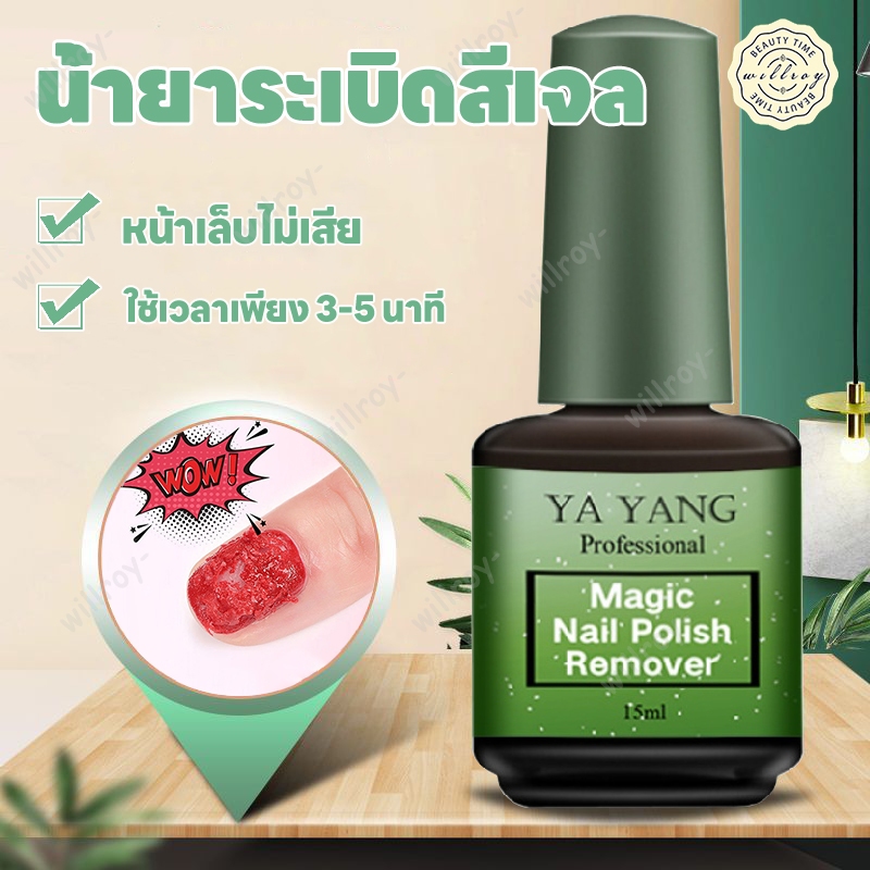 น้ำยาล้างสีเจล น้ำยาระเบิดสีเจล น้ำยาล้างเล็บเจล ระเบิดสีเจล ระเบิดน้ํายาล้างเล็บ YAYANG 15ml