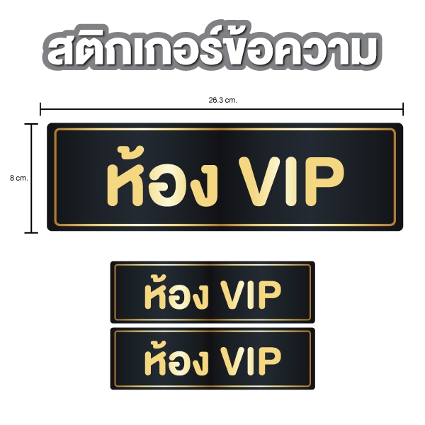 สติกเกอร์ข้อความ "ห้อง VIP" ได้รับ 1 ดวง ขนาด 26.8 x 8 cm [รหัส A-154]