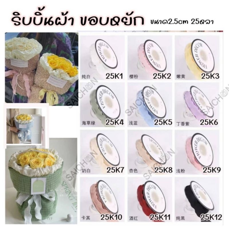 ริบบิ้นผ้าขอบหยัก ขนาด2.5cm10yและ4cm10y