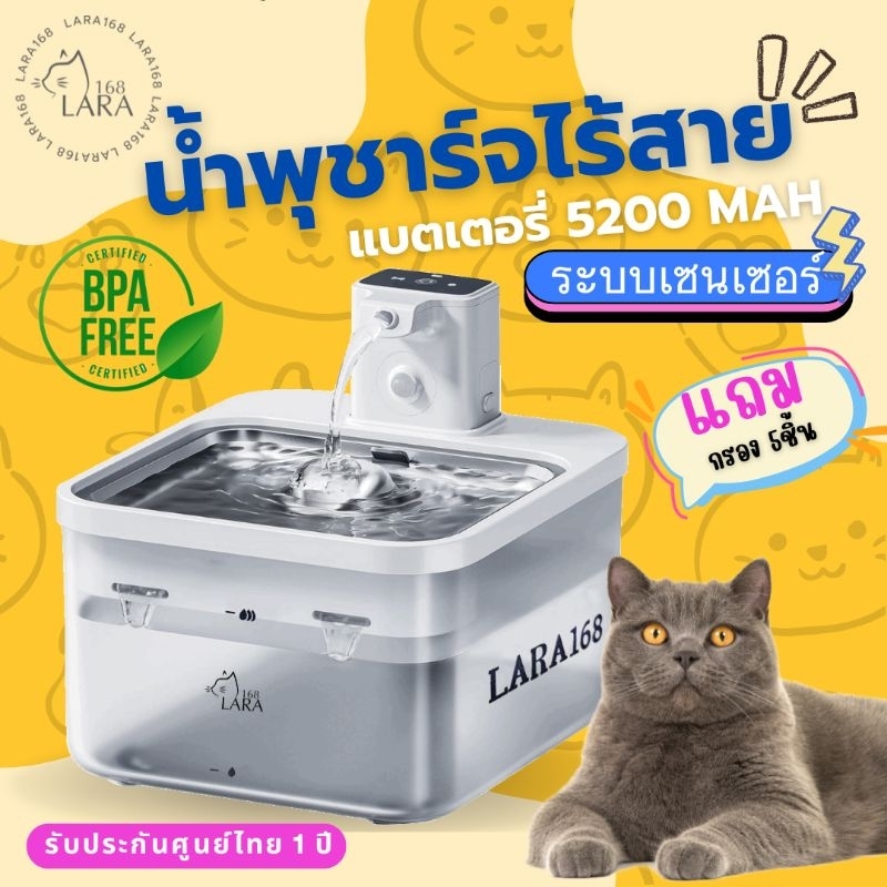🌈น้ำพุแมวอัตโนมัติไร้สาย น้ำพุแมว Lara168 sensor5 แถมกรอง5ชิ้น (M08)