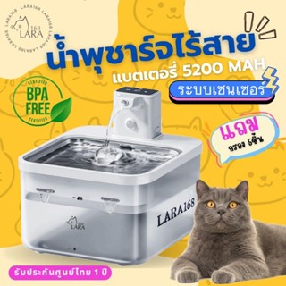 🌈น้ำพุแมวอัตโนมัติไร้สาย น้ำพุแมว Lara168 sensor5 แถมกรอง5ชิ…
