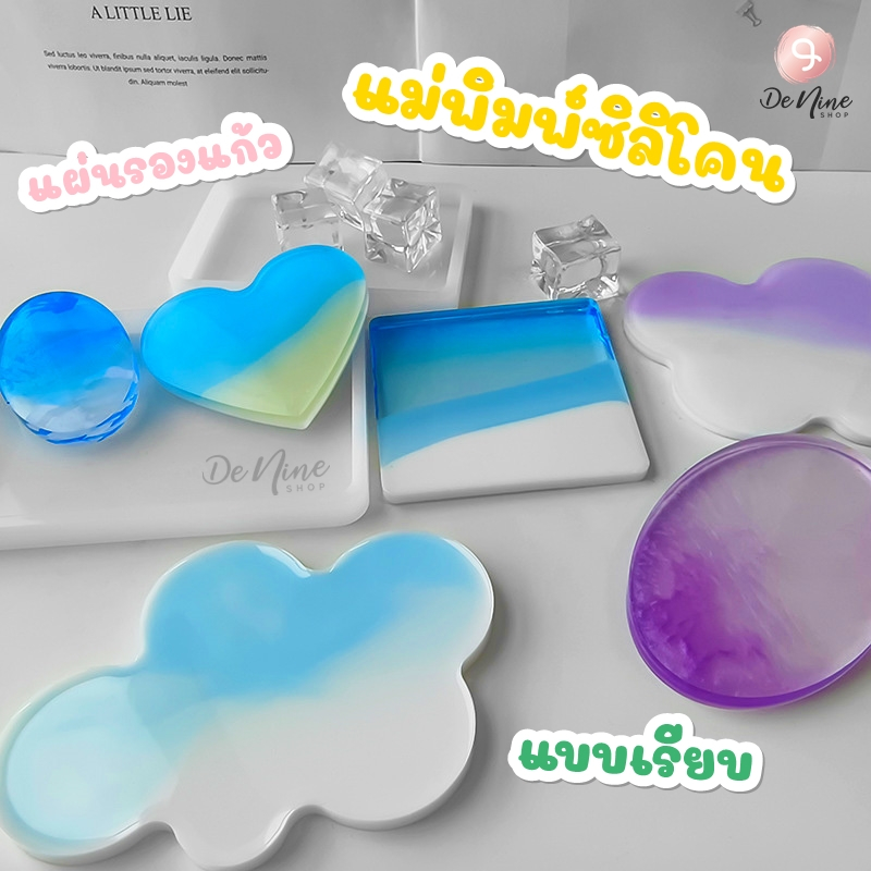 พร้อมส่ง!! แม่พิมพ์ซิลิโคน แผ่นรองแก้ว แม่พิมพ์ ที่รองแก้วน้ำ แบบเรียบ (04DY004)