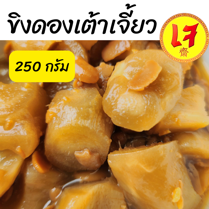 ครัวดีเยี่ยม ขิงดองเต้าเจี้ยว 250 กรัม อาหารเจ ใช้ขิงอ่อน มีรสเผ็ด รสชาติออกหวานเค็ม