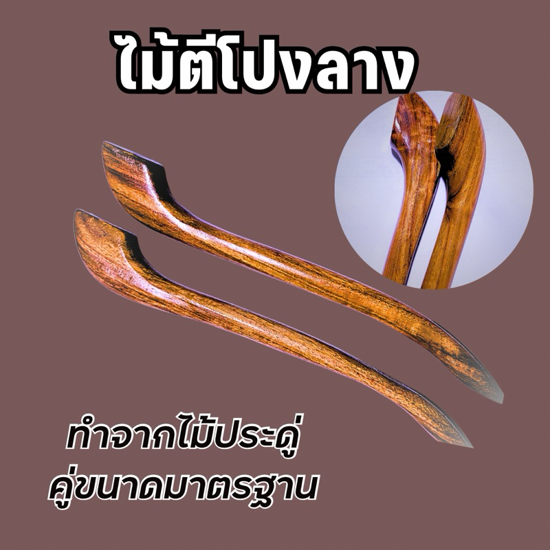 ไม้ตีโปงลาง ขนาดมาตรฐานไม้ประดู่