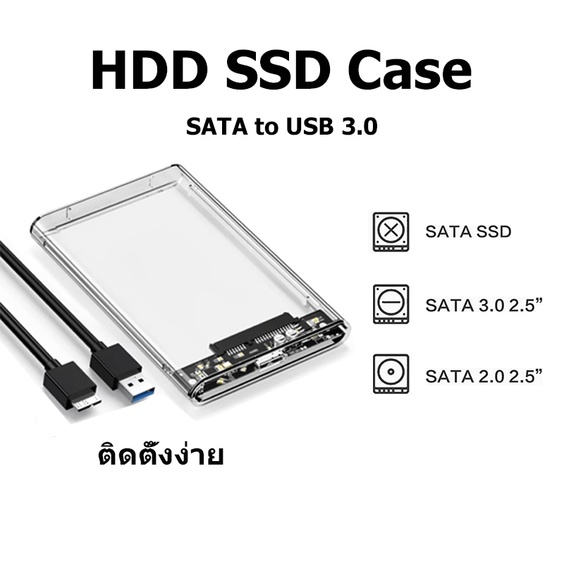 กล่องใส่ HDD external hard drive SSD 2.5inch ฮาร์ดไดรฟ์ USB 3.0 แบบใส รองรับโปรโตคอล กล่องใส่hdd