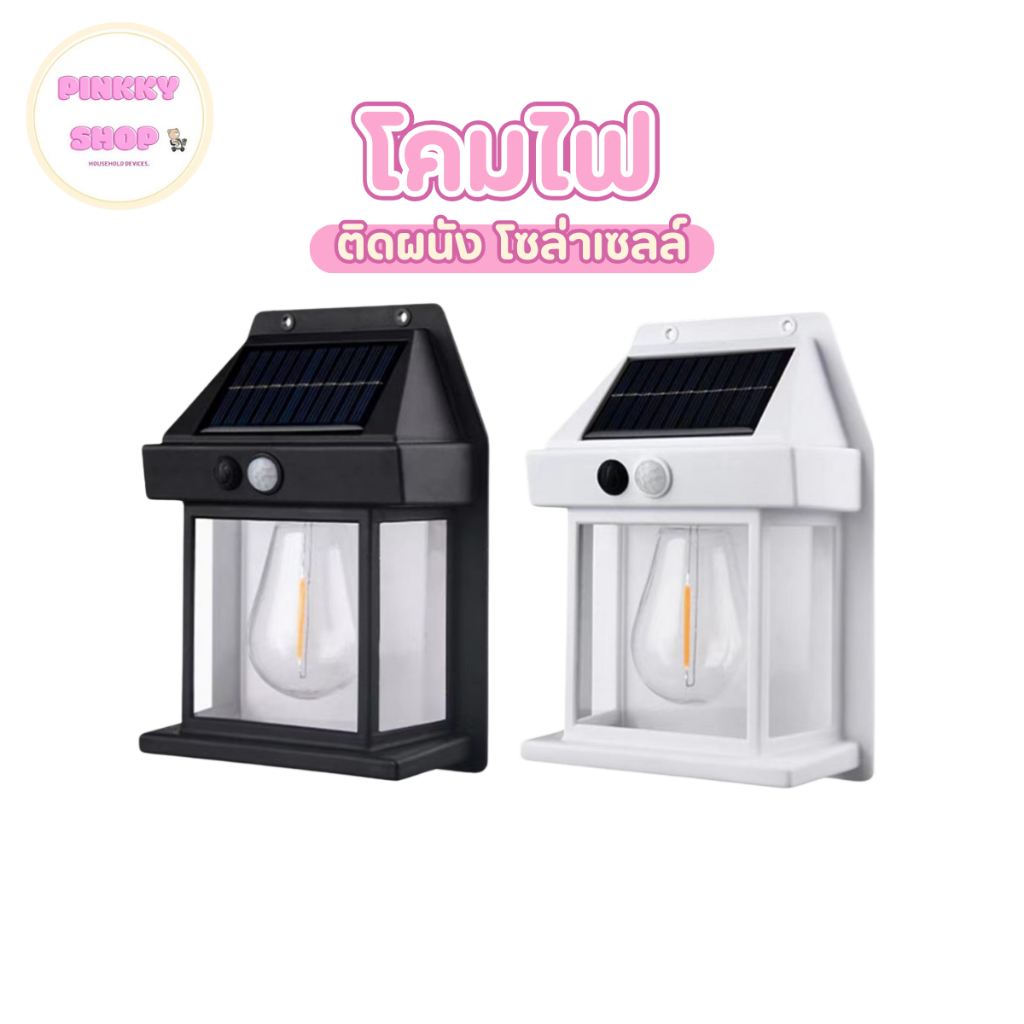 โคมไฟติดผนัง โซล่าเซลล์ LED มีระบบไฟ3โหมด โคมไฟระบบเซ็นเซอร์ โคมไฟติดพนังใช้พลังงานจากแผงโซล่าเซลล์
