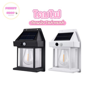 โคมไฟติดผนัง โซล่าเซลล์ LED มีระบบไฟ3โหมด โคมไฟระบบเซ็นเซอร์ โคมไฟติดพนังใช้พลังงานจากแผงโซล่าเซลล์