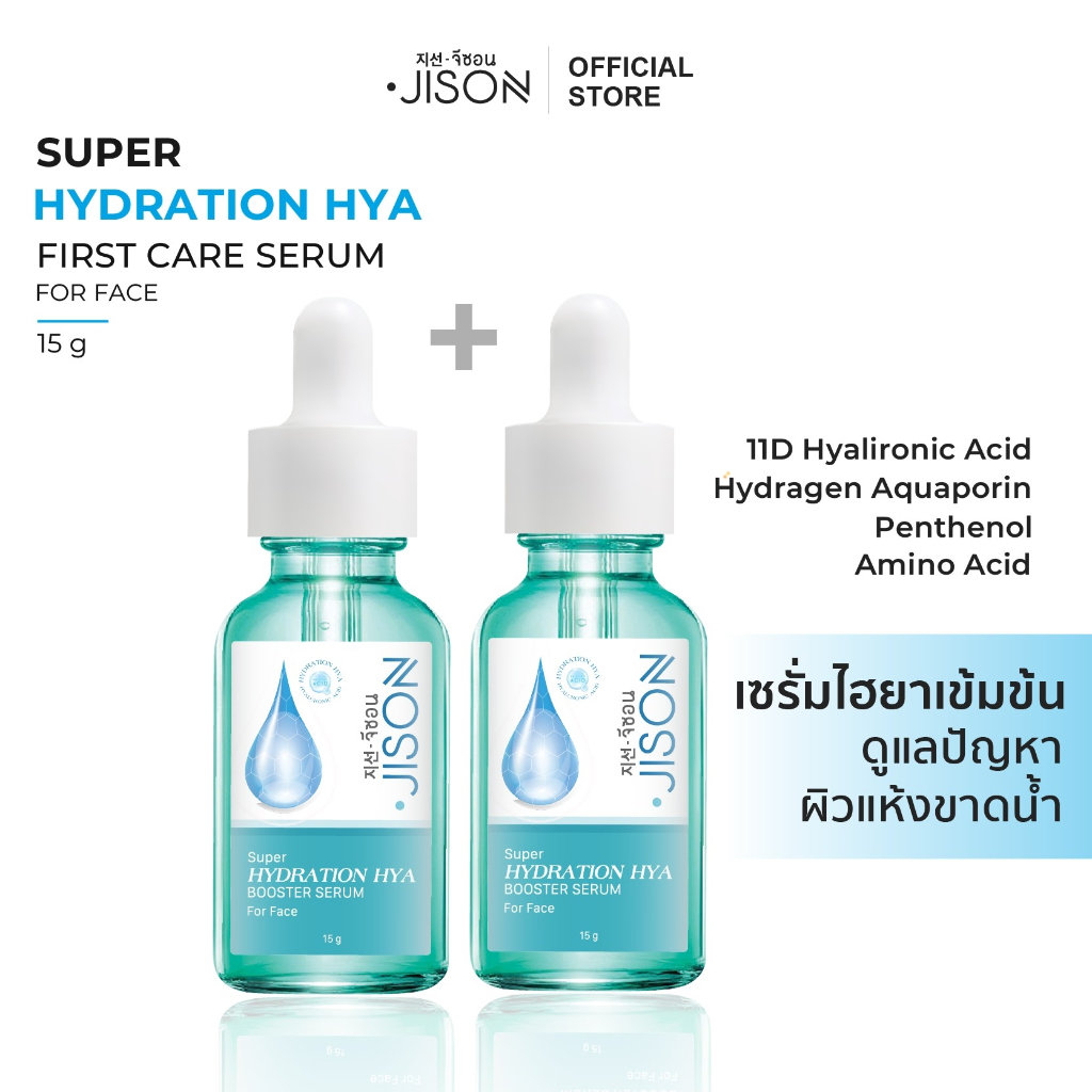 Jison Super 11D Hya Booster Serum (2 ชิ้นสุดคุ้ม) [JS005] เซรั่มไฮยาจีซอนสูตรเข้มข้น ชุ่มชื่นขั้นสุด แก้ปัญหาผิวแพ้ง่าย