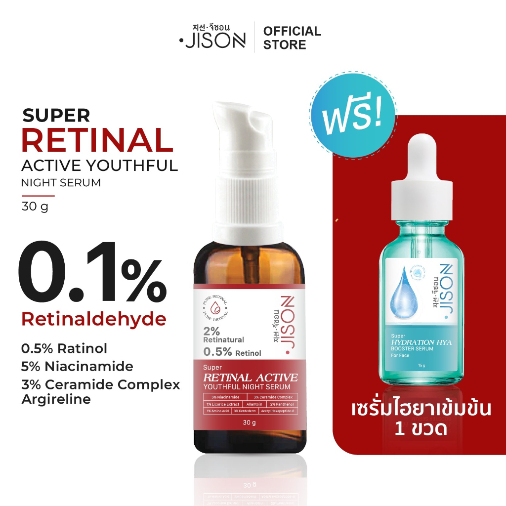 Jison Super Retinal Serum 30 ml Free Super 11D Hya 15 ml [JS012] เซรั่มเรติแนล เรตินอล เปลี่ยนผิวใหม่ กระจ่างใส ออร่า