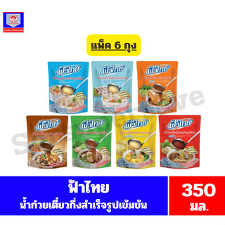 ฟ้าไทย น้ำก๋วยเตี๋ยวกึ่งสำเร็จรูปเข้มข้น ขนาด 350 กรัม**แพ็ค…