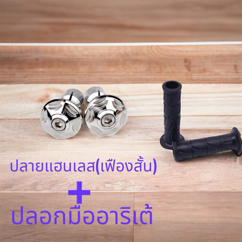 จัดโปร (เซ็ทคู่) ปลายแฮนด์เลส(เฟืองสั้น) + ปลอกมือแต่ง สำหรับทุกรุ่นรถ จัดโปร จนกว่าสินค้าจะหมด