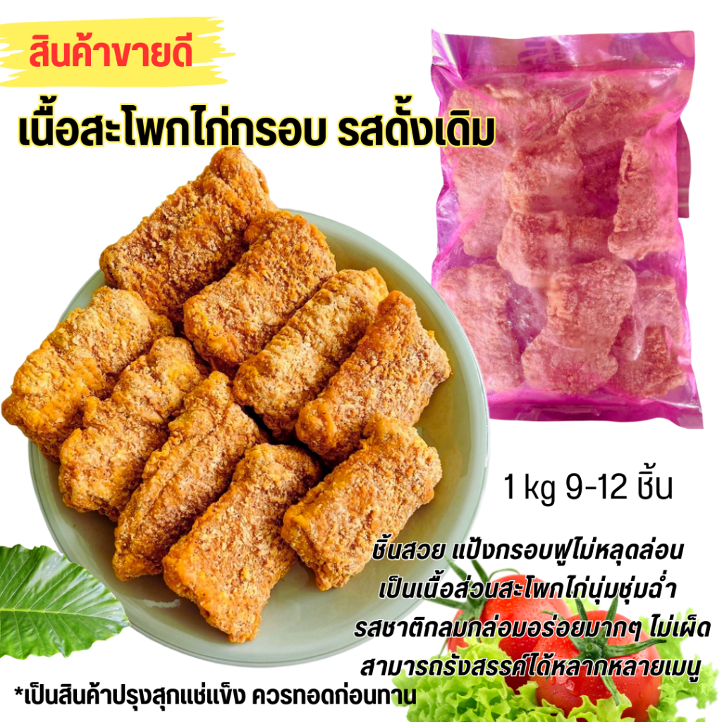 💥โค้ดส่งฟรี💥CP สะโพกไก่ชุบแป้ง ไม่มีกระดูก สเต็กไก่กรอบ <ทอดก่อนทาน> กรอบ หอม อร่อย กลมกล่อม นำไปทำอ