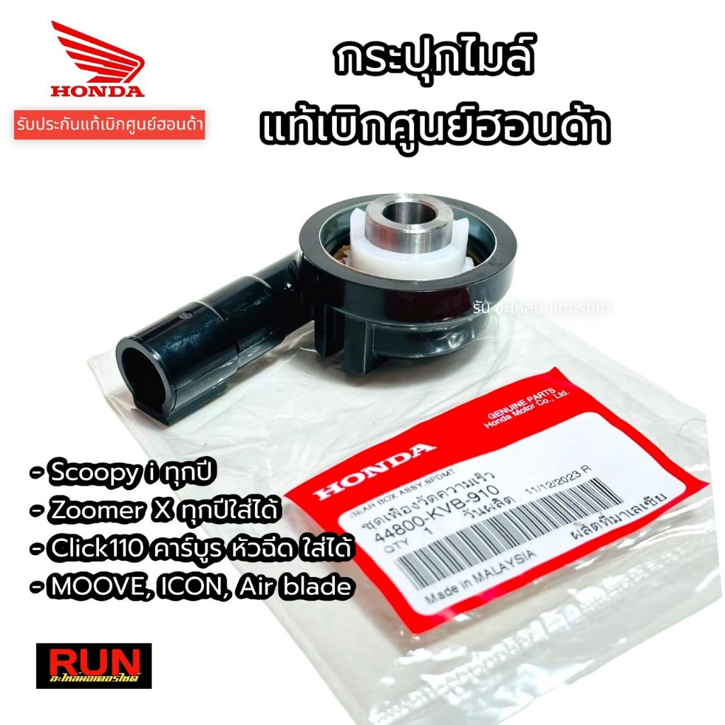 กระปุกไมล์ Click110 คาบูร หัวฉีด Scoopy i Zoomer X  Moove Air Bladei  icon 44800-KVB-910 สกุ๊ปปี้ไอ