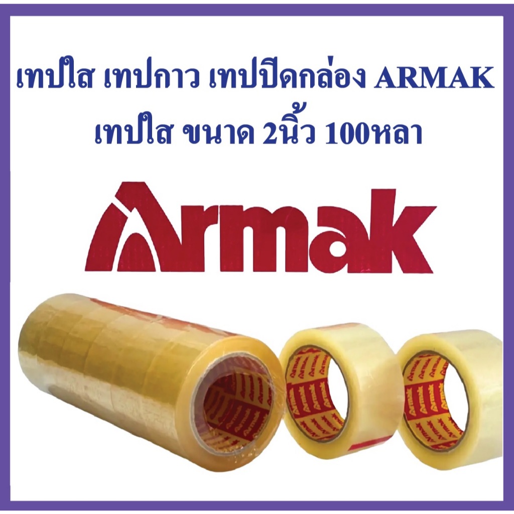 เทปใส เทปกาว เทปปิดกล่อง ARMAK ARKเทปใส ขนาด 2 นิ้ว 100หลา Armak ARK