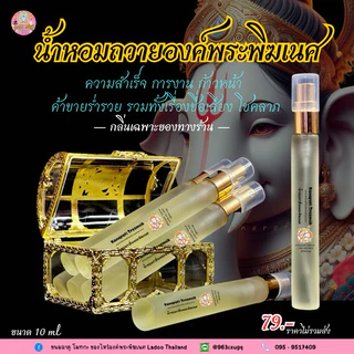 น้ำหอมกลิ่นพระพิฆเนศ 🕉️ น้ำหอมถวายองค์เทพฉีด ถวายองค์ ขอพร เสริมสิริมงคล กลิ่นเฉพาะทางร้าน หอมละมุน