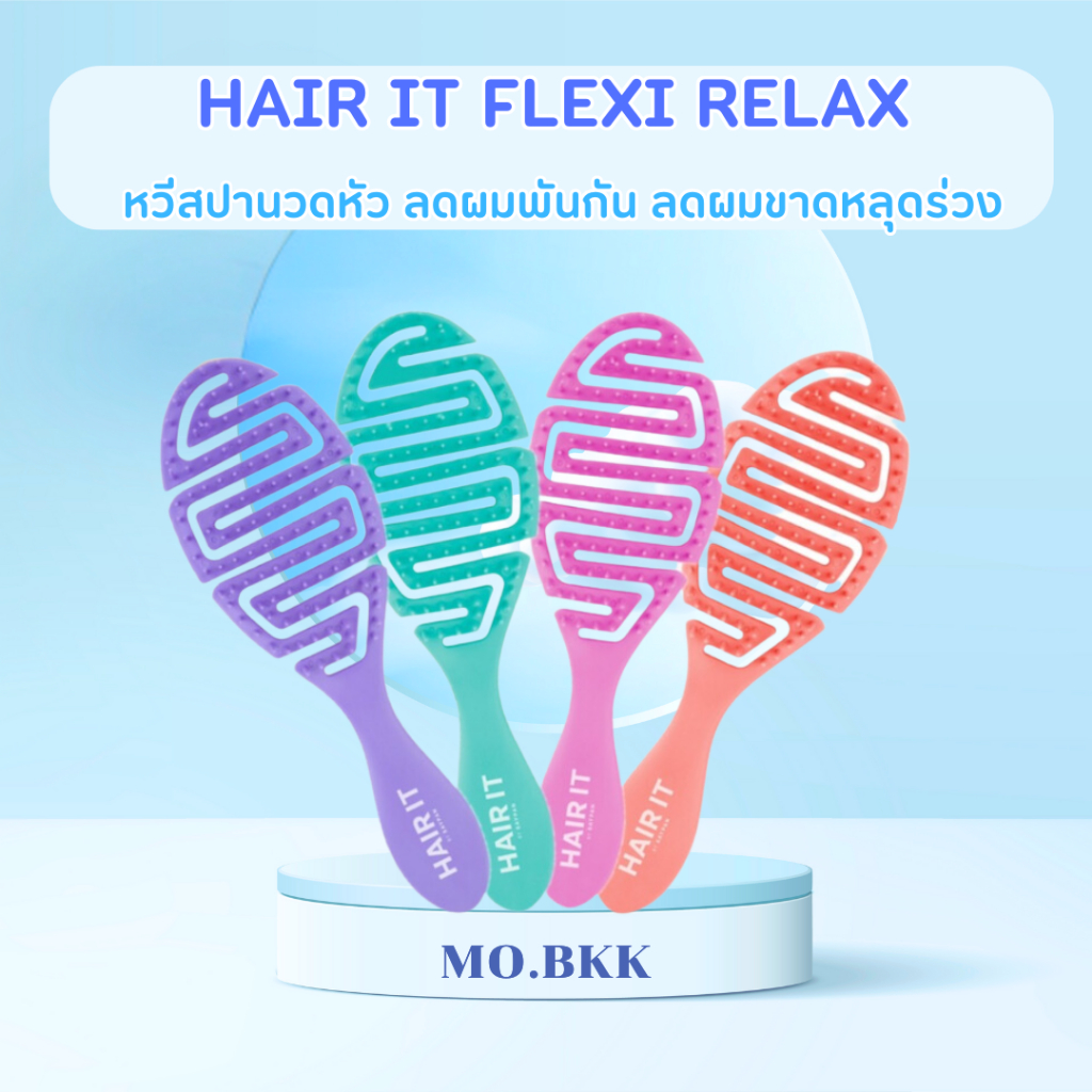 HAIR IT FLEXI RELAX HAIRBRUSH หวี แปรงหวีผม ลดผมพันกัน ลดผมขาดร่วง หวีนวด