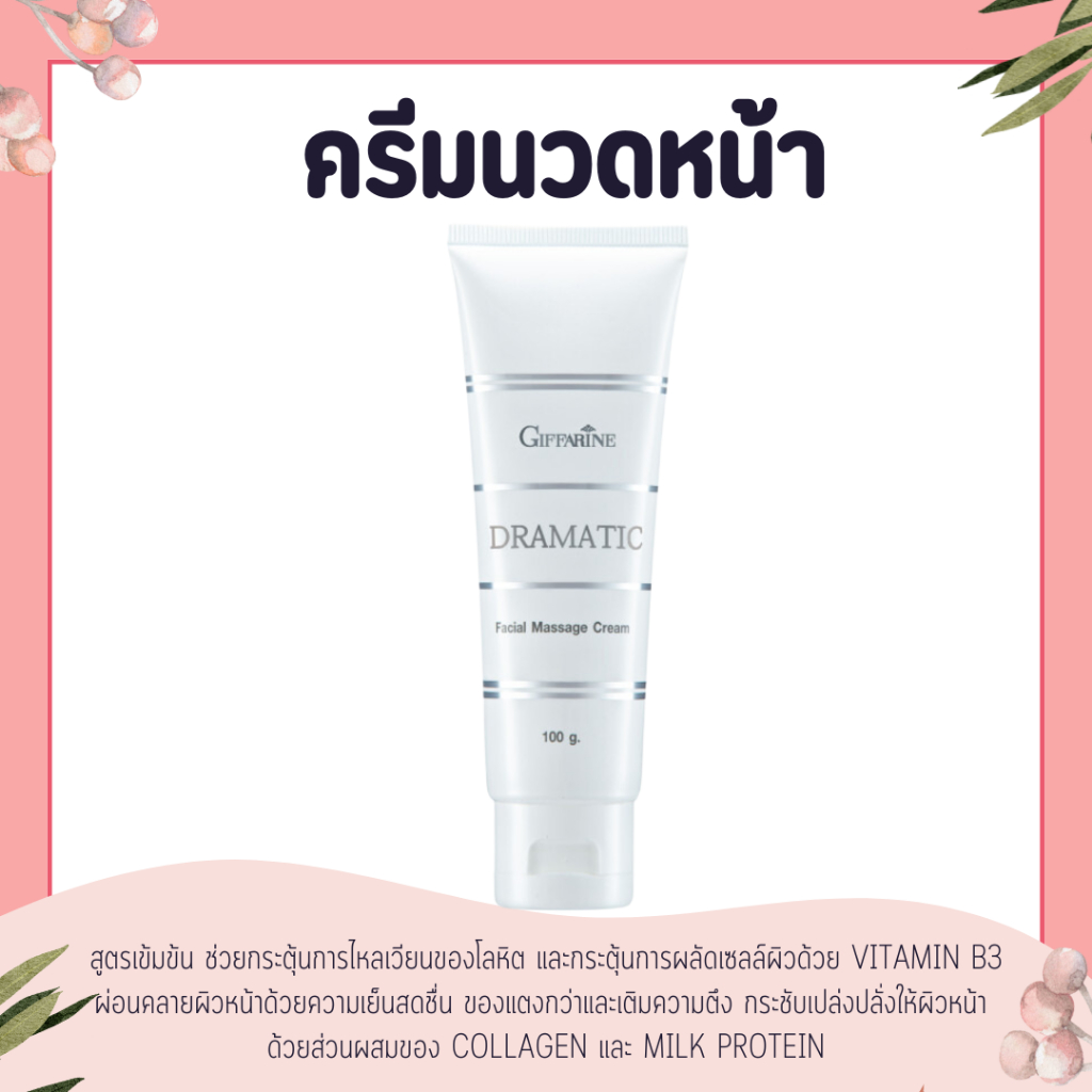 ครีมนวดหน้า บำรุงผิวสูตรเข้มข้น ช่วยกระตุ้นการไหลเวียนของโลหิต กระตุ้นการผลัดเซลล์ผิว ดรามาติค