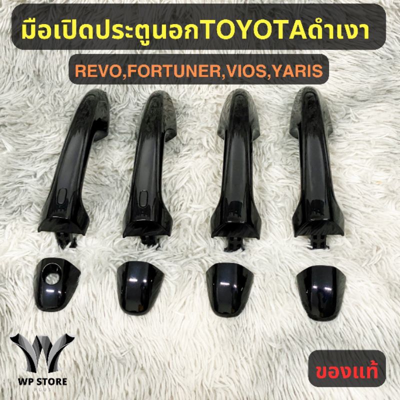 มือเปิดประตูนอก (ของแท้100%) หน้า-หลัง Toyota Fortuner,Legender,GR,Revo,Rocco,Yaris,Ativ,Vios,Innova