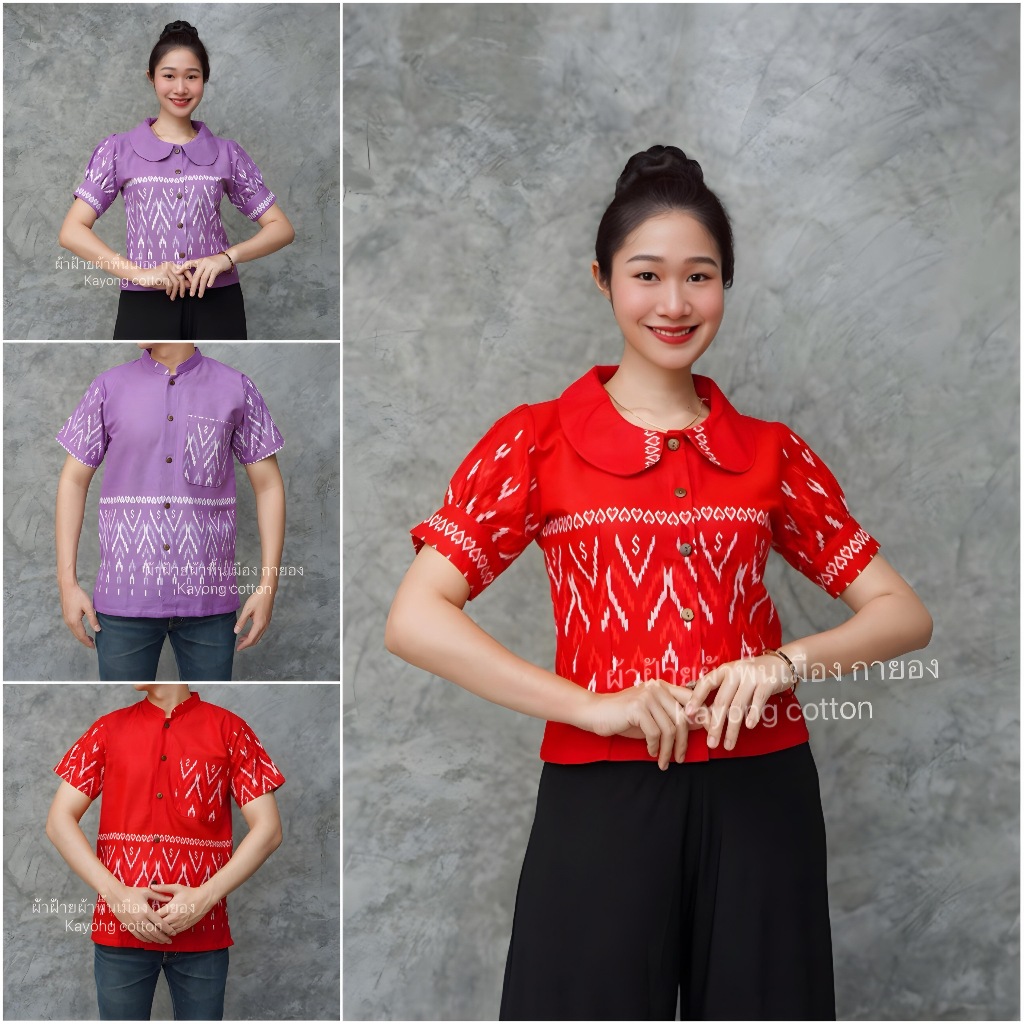 เสื้อลายขอ เสื้อคู่ ลายขอพระราชทาน
