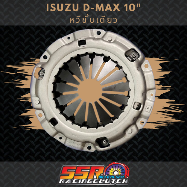 หวีคลัทช์รถยนต์ ISUZU D-MAX หวีชั้นเดียว ขนาด 10 นิ้ว