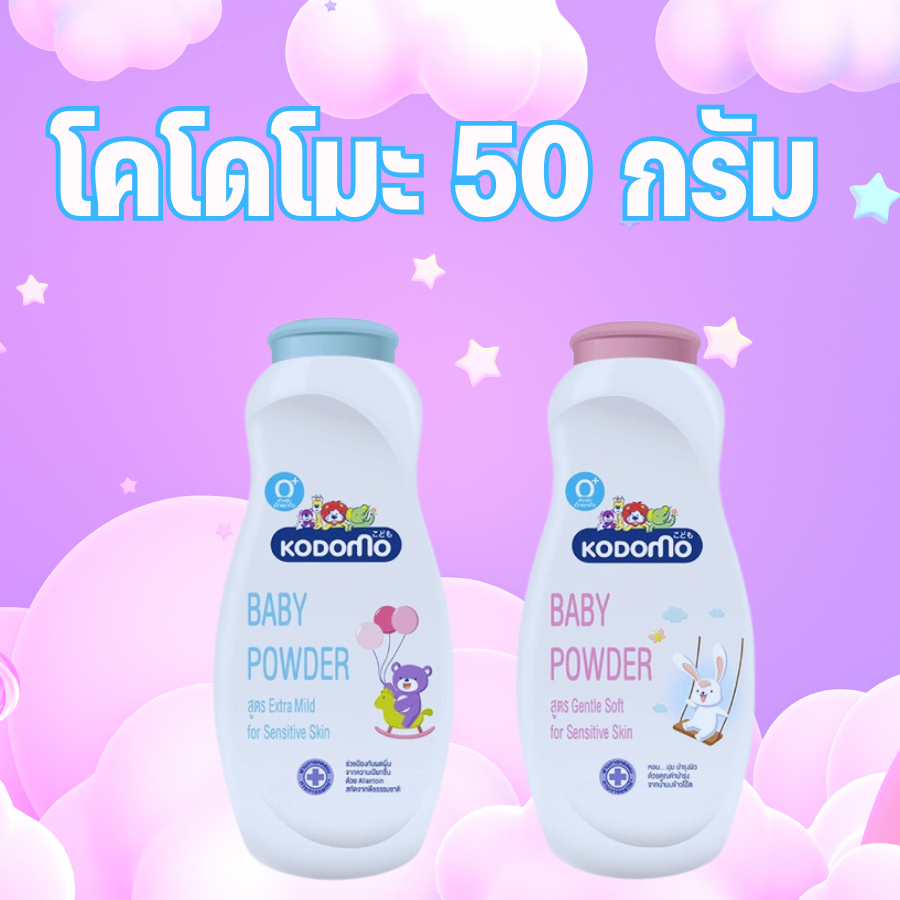 แป้งเด็ก โคโดโมะ Kodomo 50 กรัม โคโดโมะ หอมละมุน สูตรอ่อนโยน พกพาง่าย