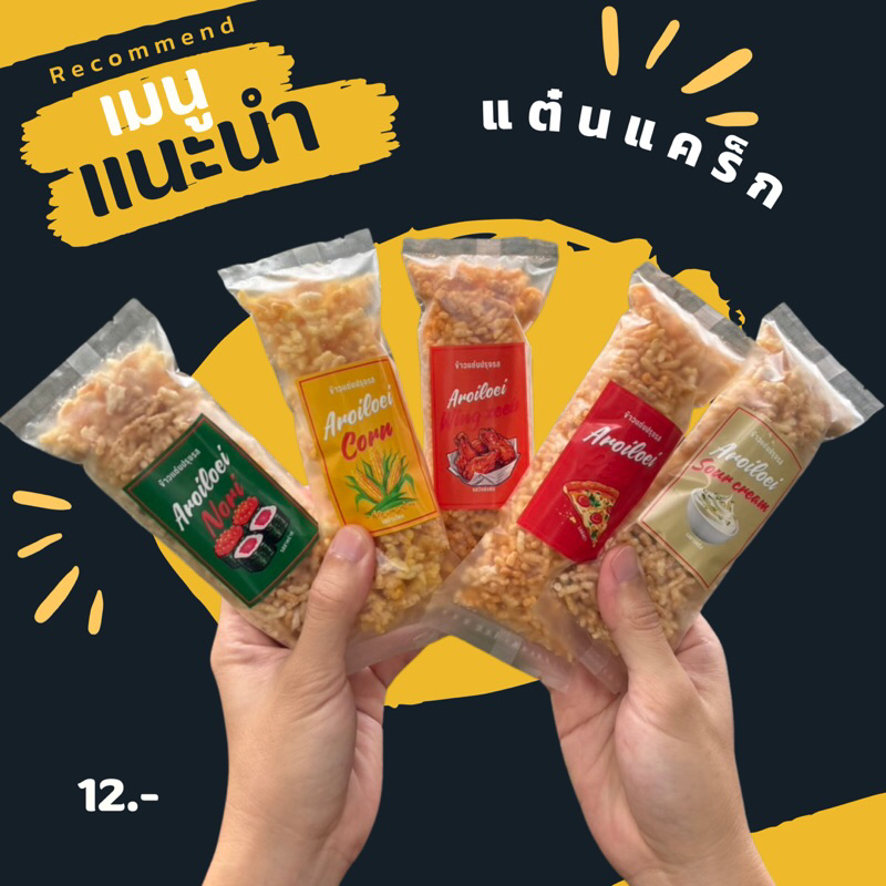 แต๋นแคร็ก ข้าวแต๋นปรุงรส กรอบ อร่อย มีหลายรสชาติราคาย่อมเยาว์ (ขั้นต่ำ5ชิ้น)