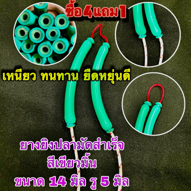 #ยางยิงปลาแท้ผูกสำเร็จ ยางเขียวมิ้นเปลือกหนา ขนาด 14 มิล รู 5 มิล  #ลูกค้าเลือกขนาดเองได้ตั้งแต่ 10-25 cm #ยางยิงปลา