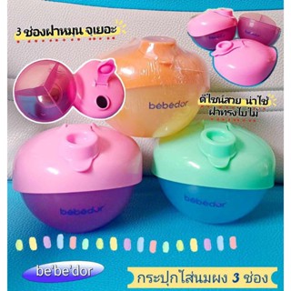 กระปุกใส่นมผงเด็ก แบ่งนมผง 3 ช่อง