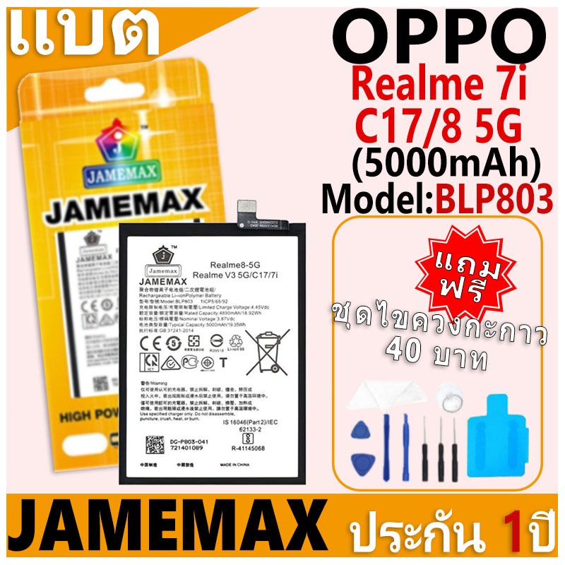 แบตเตอรี่ JAMEMAX รุ่น OPPO Realme 7i/C17/8 5G Model: BLP803 ฟรีชุดไขควง รับประกันฟรี 1 ปี